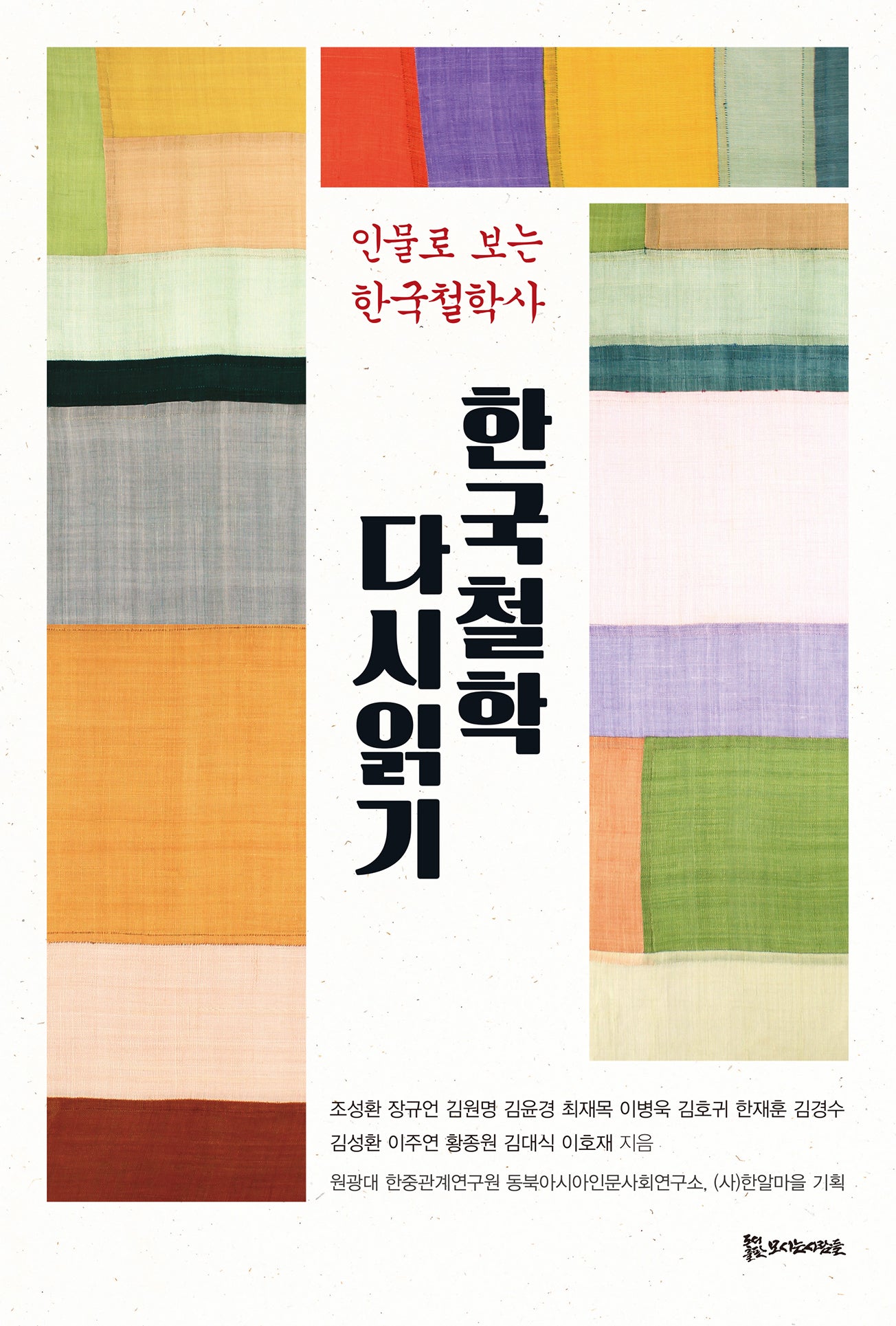 한국철학 다시읽기