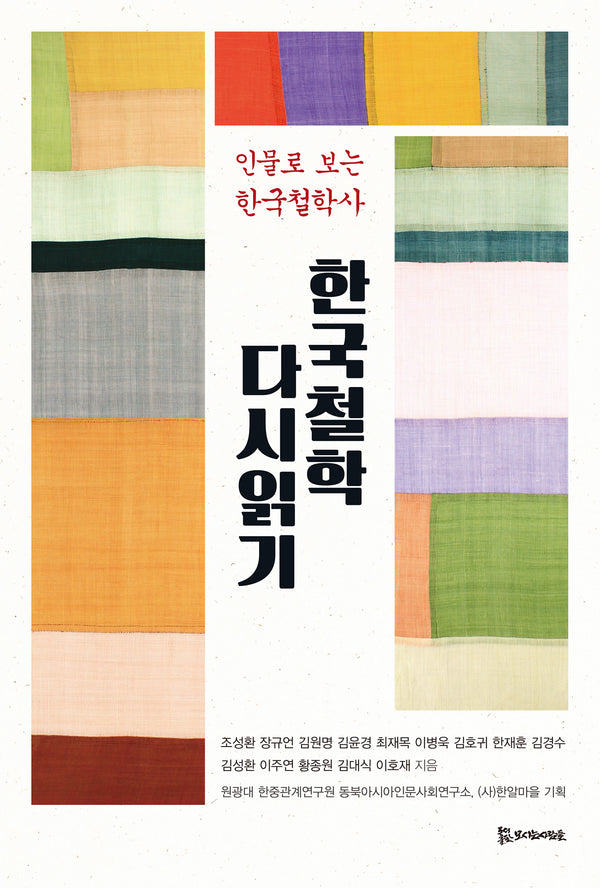 한국철학 다시읽기