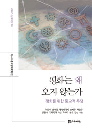 평화는 왜 오지 않는가(레페스 심포지엄 4)(양장본 Hardcover)