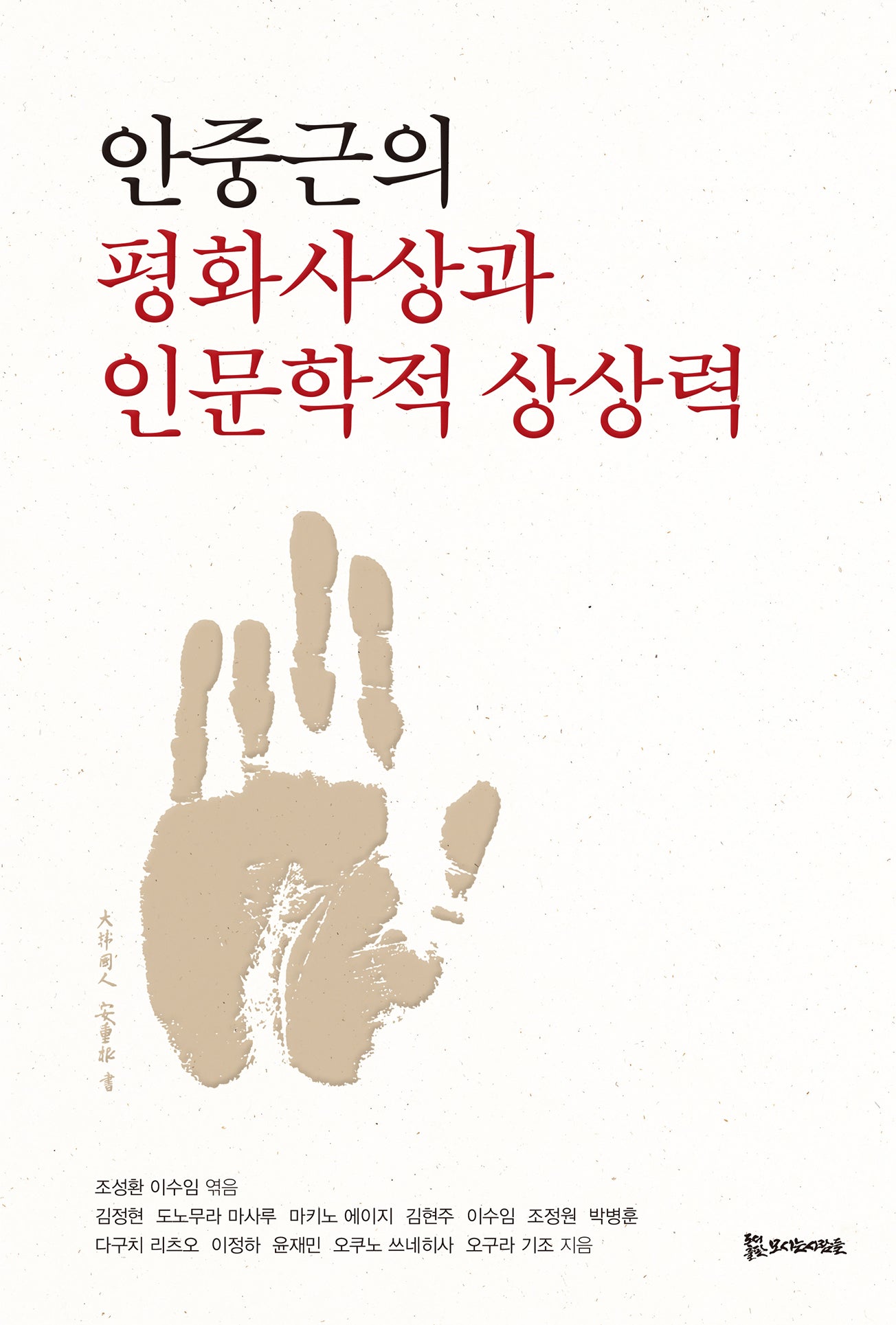 안중근의 평화사상과 인문학적 상상력