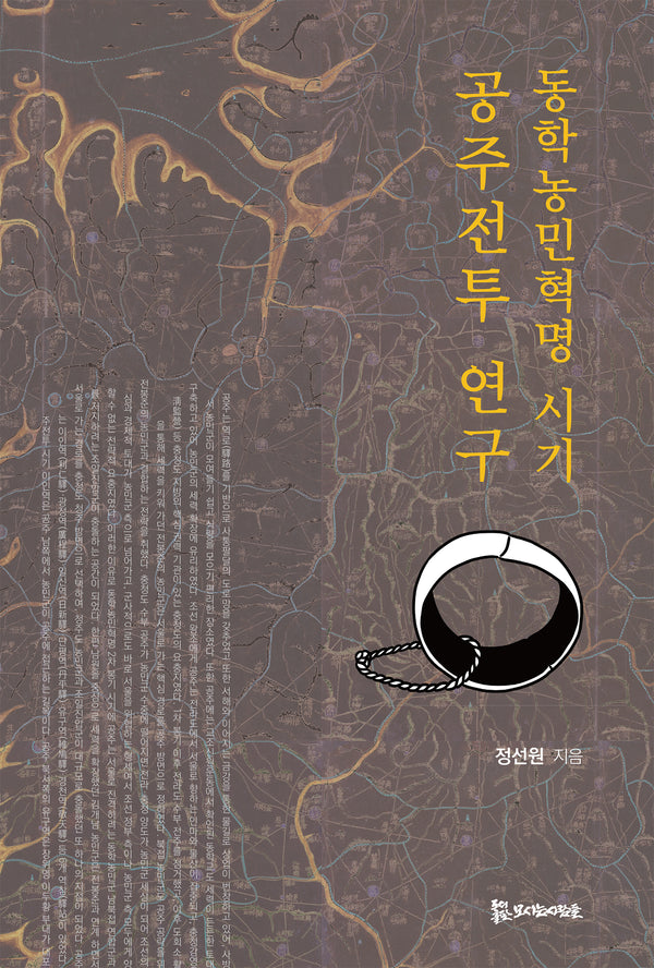 동학농민혁명 시기 공주전투 연구