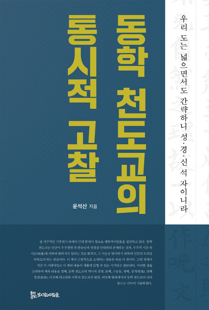 동학 천도교의 통시적 고찰(양장본 Hardcover)
