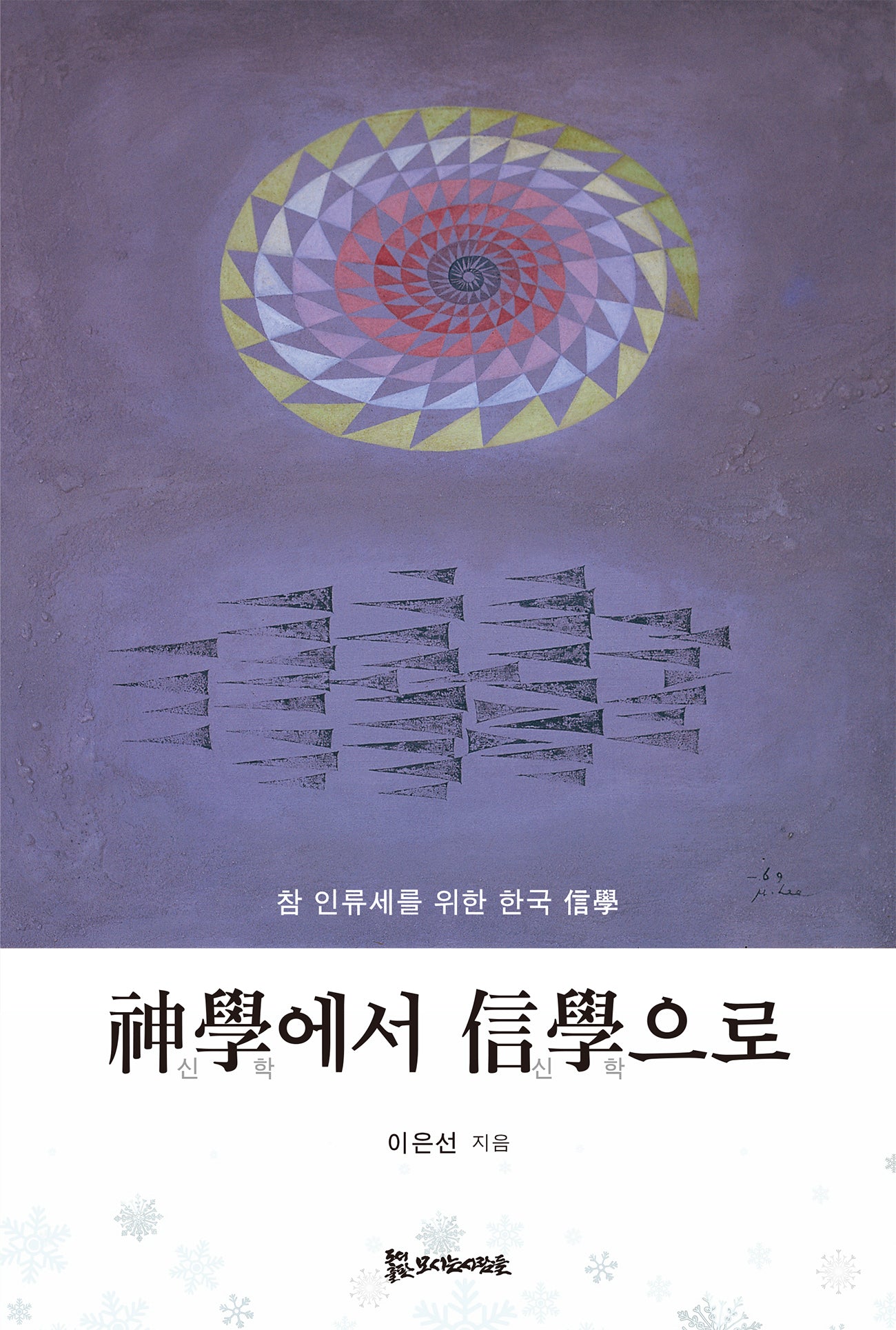 신학에서 신학으로(양장본 Hardcover)