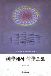 신학에서 신학으로(양장본 Hardcover)