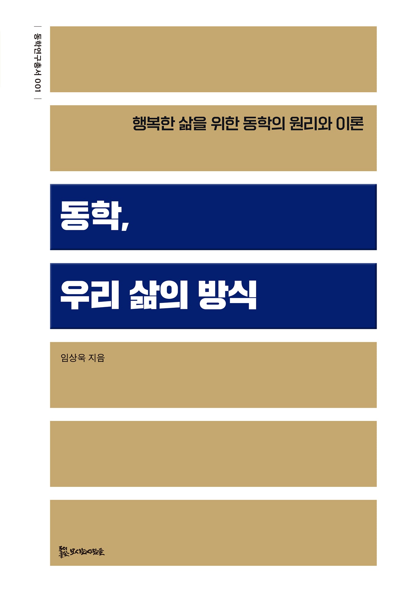 동학, 우리 삶의 방식(동학연구총서 1)