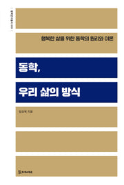동학, 우리 삶의 방식(동학연구총서 1)