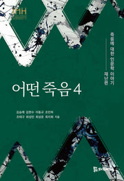 어떤 죽음 4(통합의료인문학문고 7)