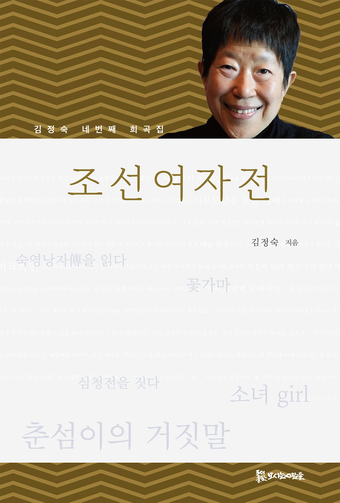 조선여자전(모들희곡신서 116)