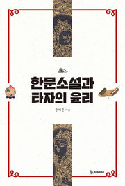 한문소설과 타자의 윤리