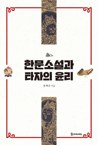 한문소설과 타자의 윤리