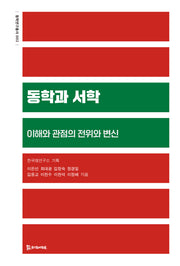 동학과 서학(동학연구총서 2)