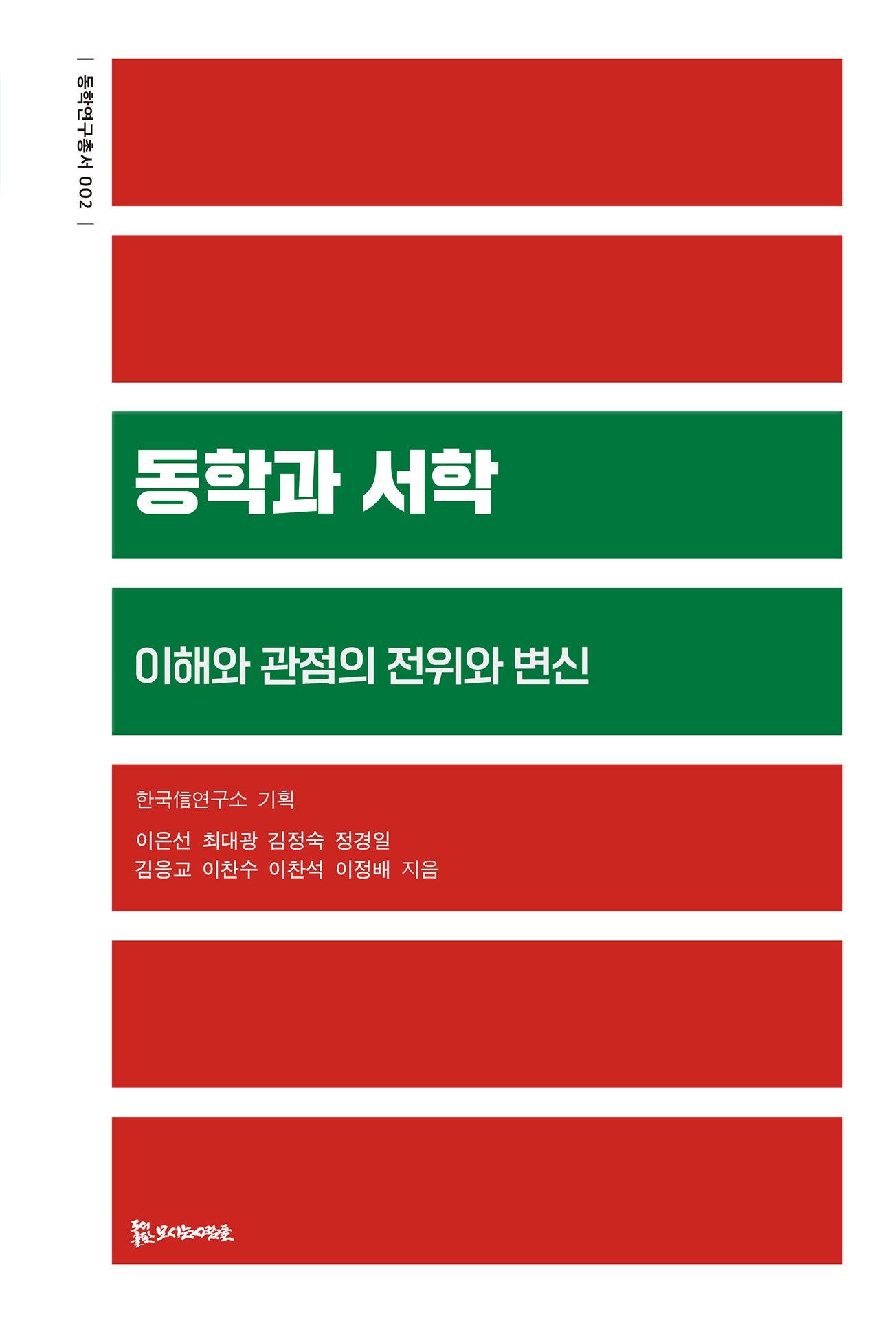 동학과 서학(동학연구총서 2)