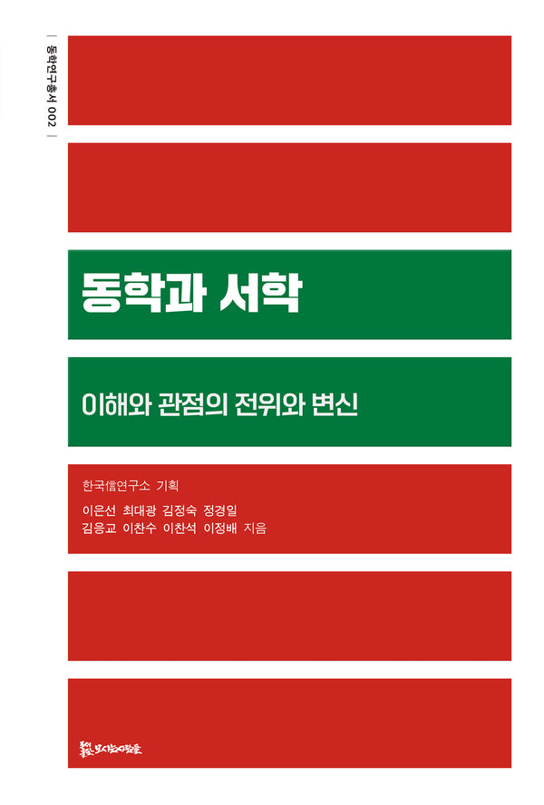 동학과 서학(동학연구총서 2)