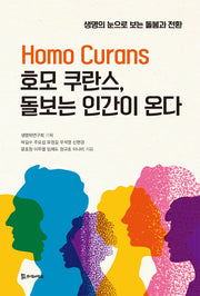 호모 쿠란스, 돌보는 인간이 온다