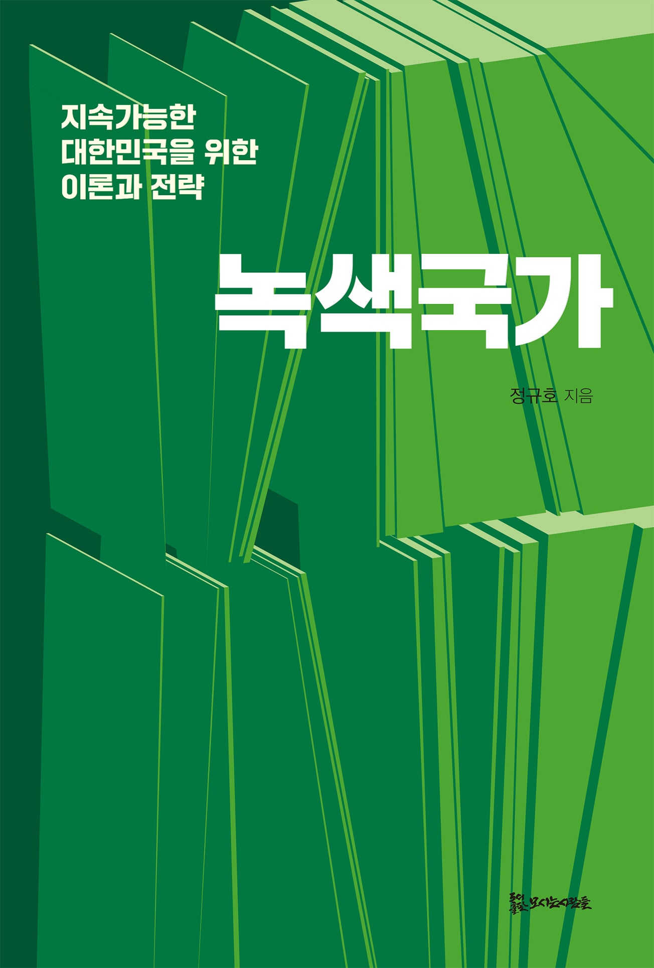 녹색국가