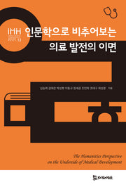 인문학으로 비추어보는 의료 발전의 이면(경희대학교 인문학연구원 HK+통합의료인문학연구단 통합의료인문학 학술총서 13)