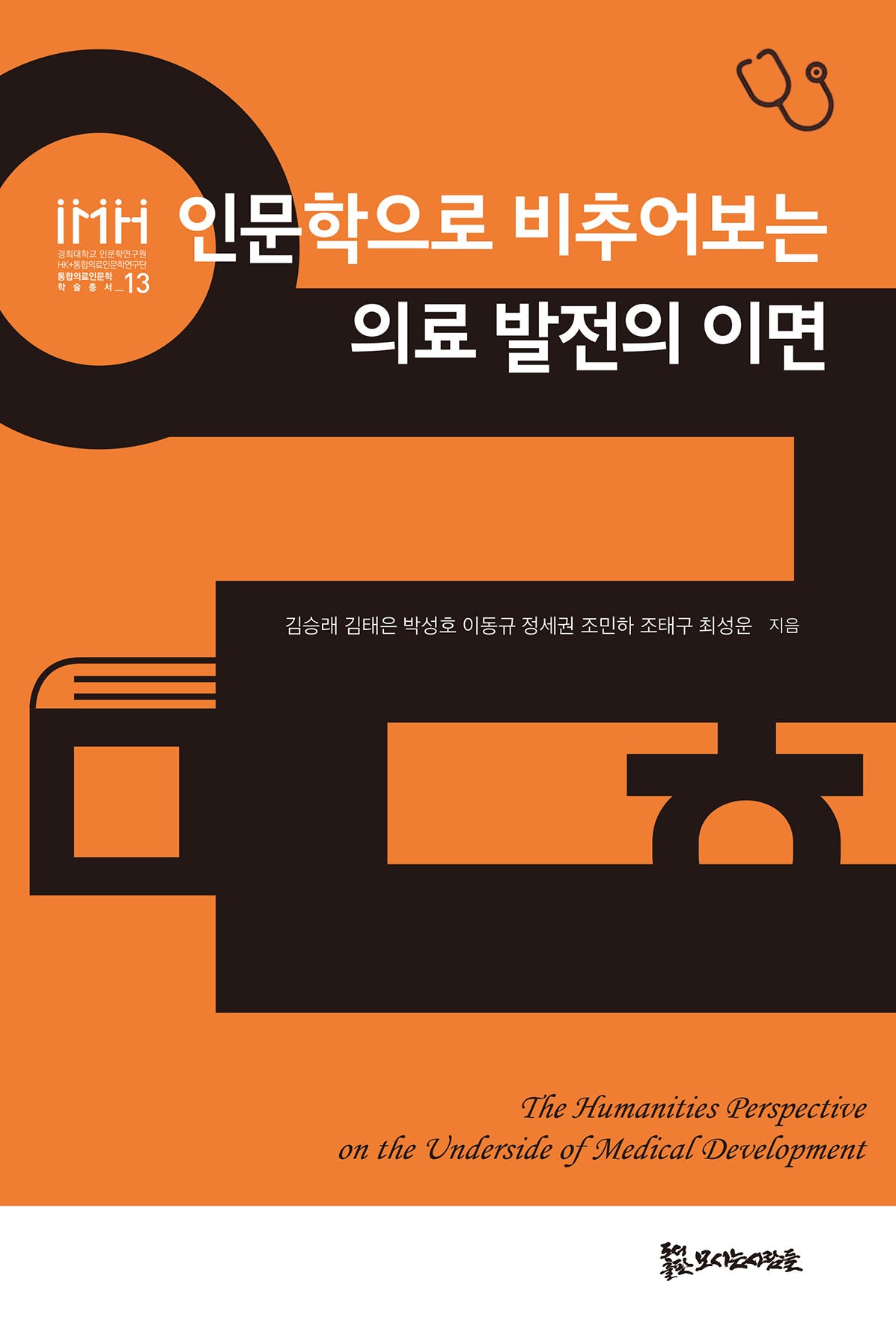 인문학으로 비추어보는 의료 발전의 이면(경희대학교 인문학연구원 HK+통합의료인문학연구단 통합의료인문학 학술총서 13)