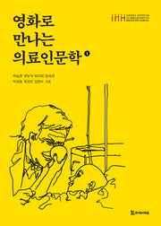 영화로 만나는 의료인문학1(경희대학교 인문학연구원 HK+통합의료인문학연구단 통합의료인문학 교양총서 9)