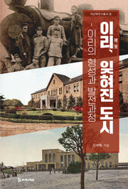 이리, 잊혀진 도시(익산학연구총서 14)