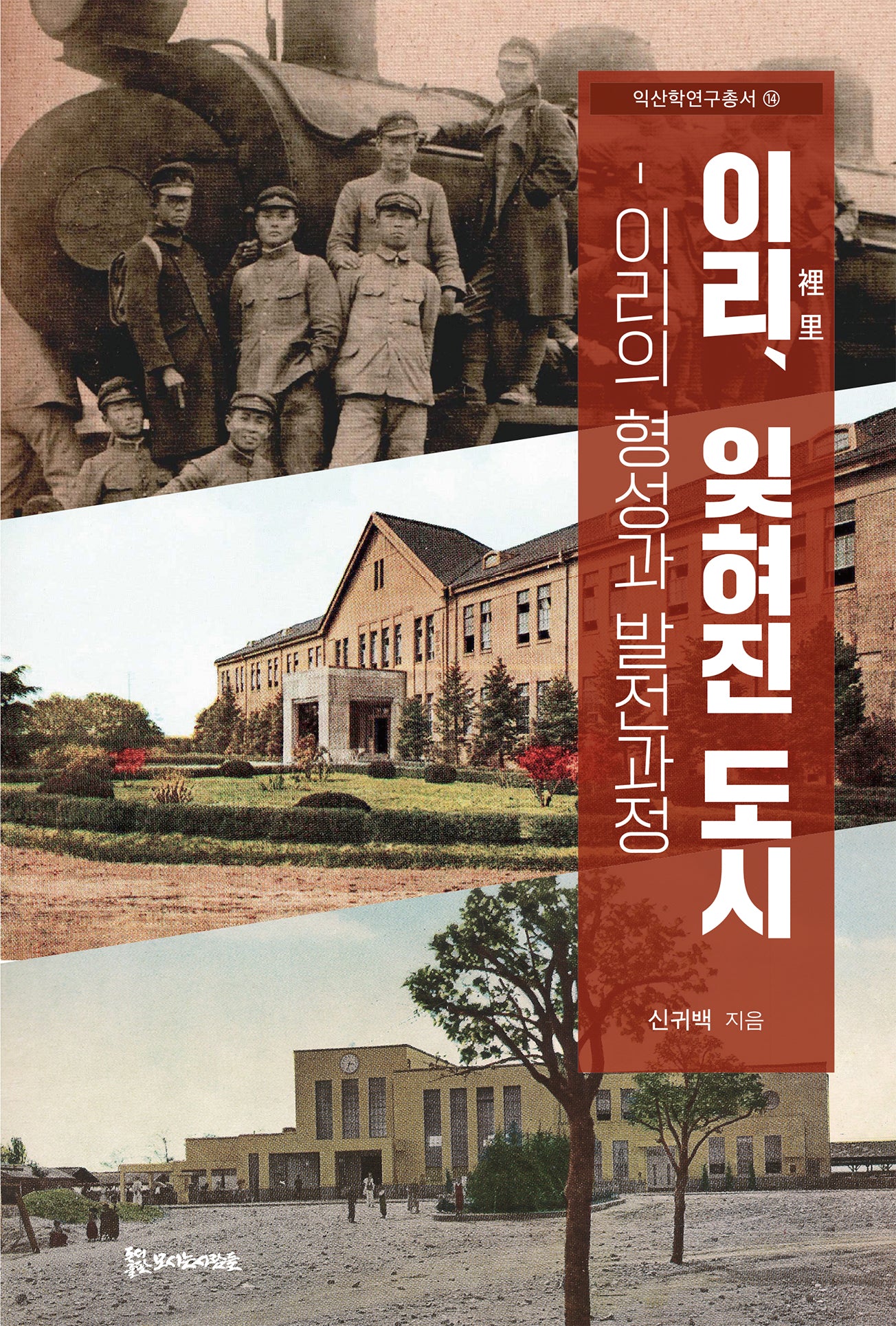 이리, 잊혀진 도시(익산학연구총서 14)