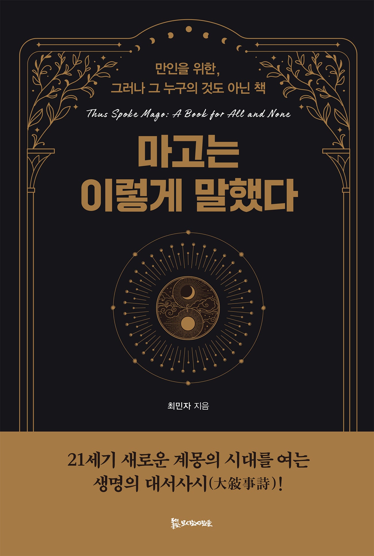 마고는 이렇게 말했다(양장본 Hardcover)