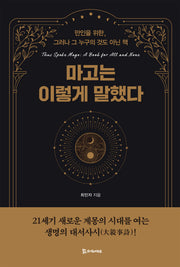 마고는 이렇게 말했다(양장본 Hardcover)