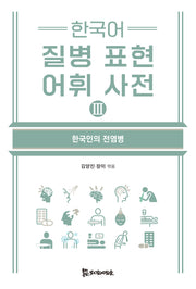 한국어 질병 표현 어휘 사전 3