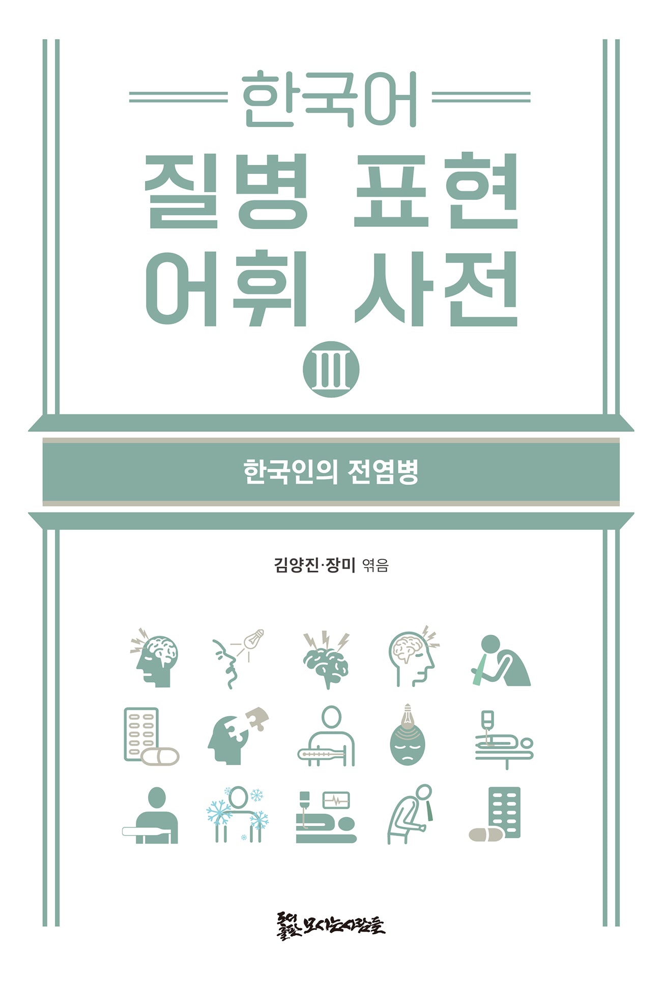 한국어 질병 표현 어휘 사전 3
