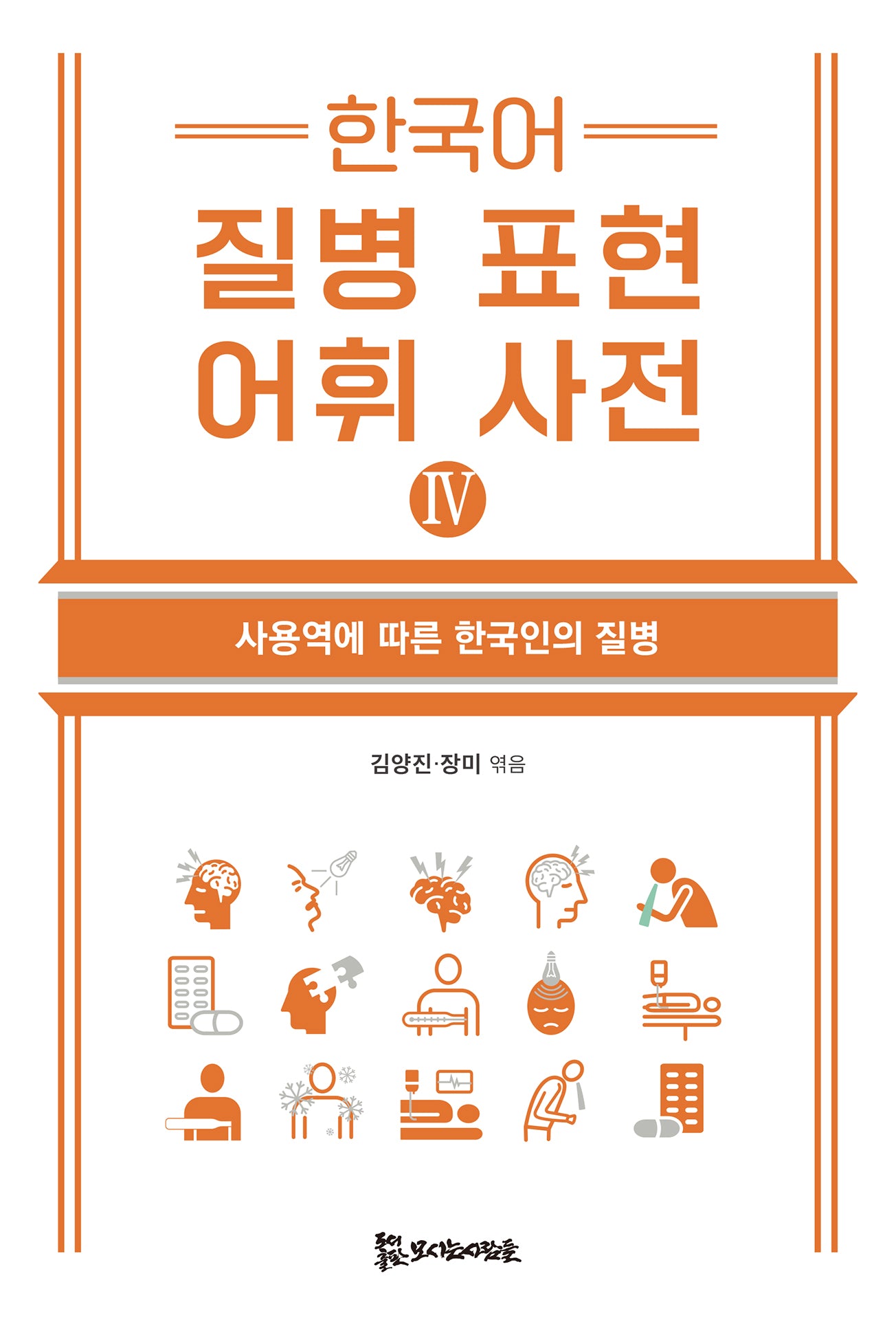 한국어 질병 표현 어휘 사전 4