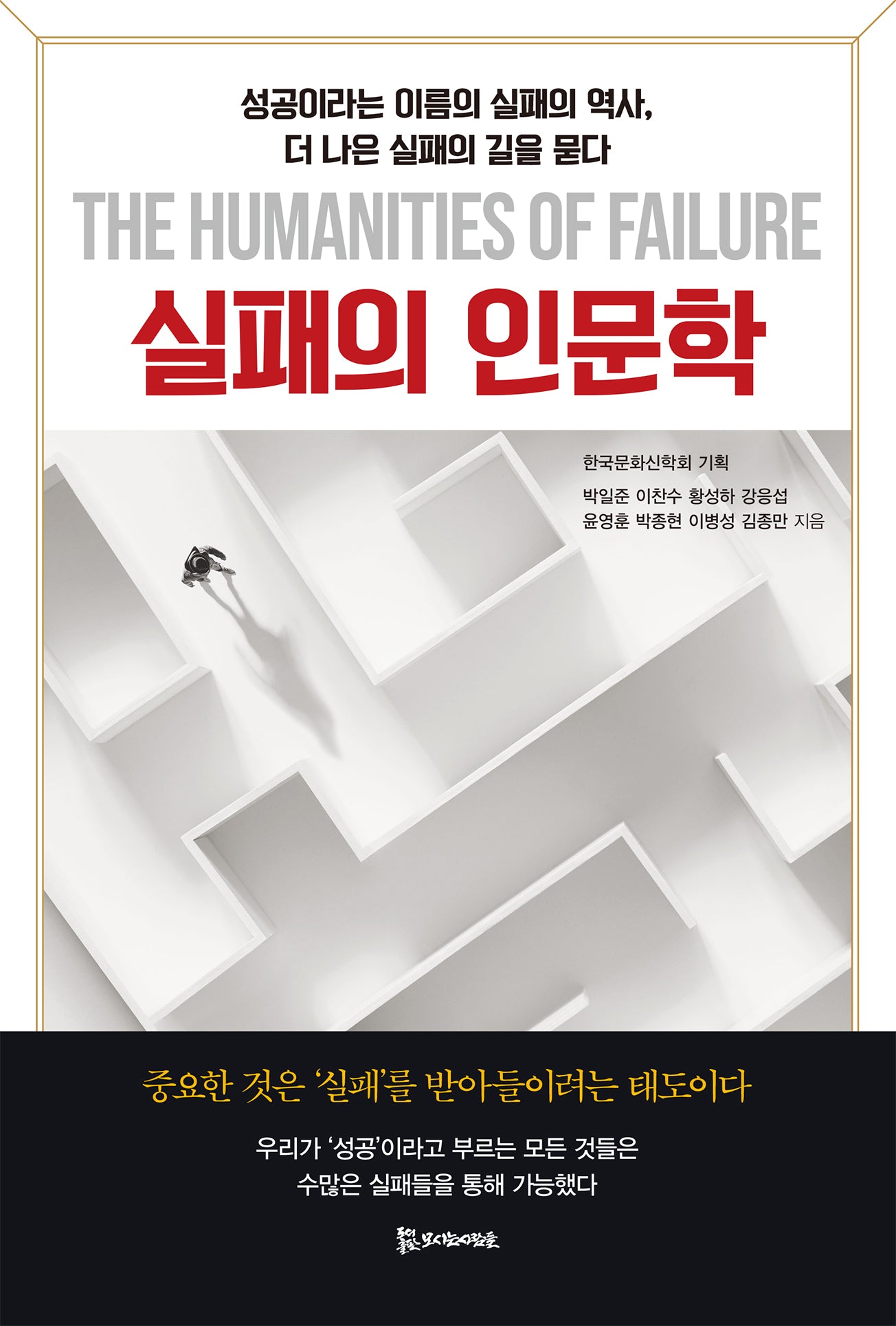 실패의 인문학