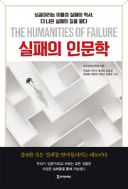 실패의 인문학