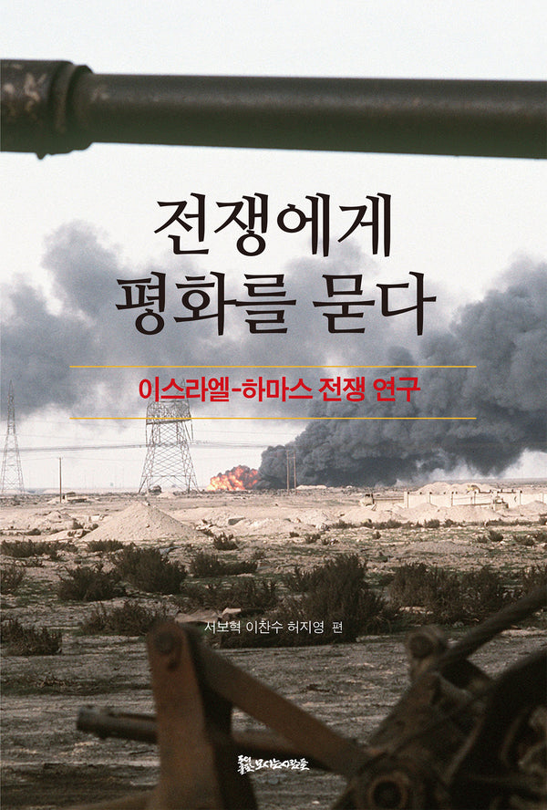전쟁에게 평화를 묻다