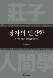 장자의 인간학