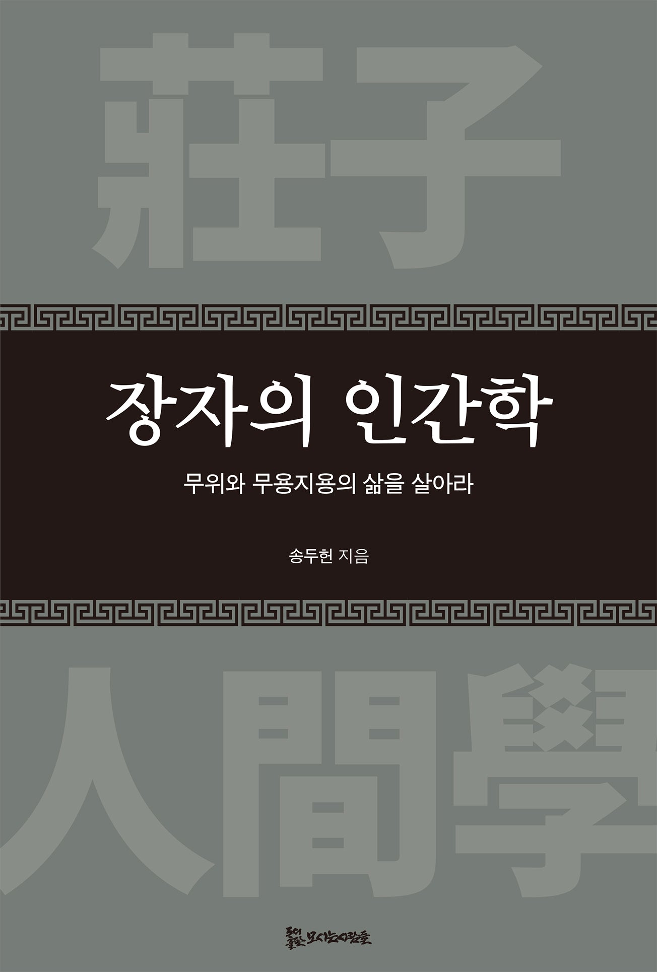장자의 인간학