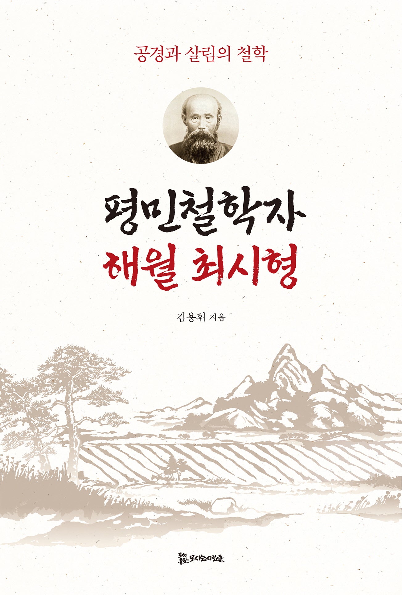 평민철학자 해월 최시형