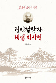 평민철학자 해월 최시형