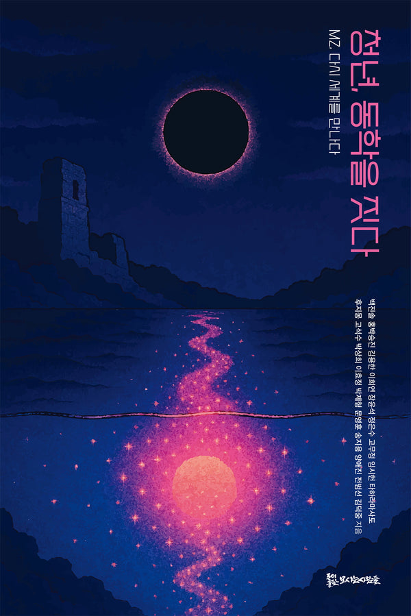 청년, 동학을 짓다