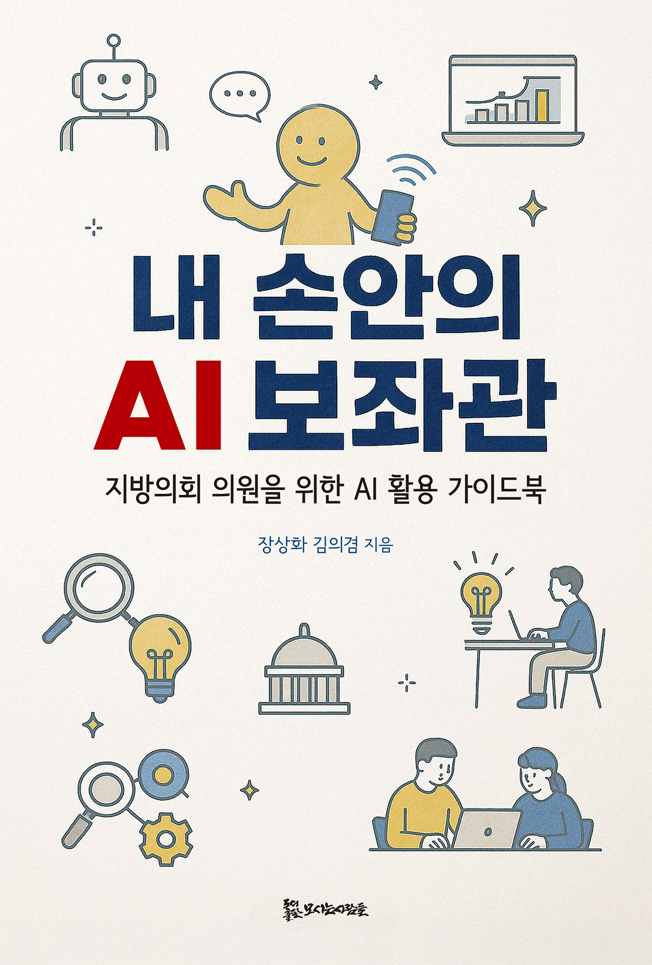 내 손안의 AI 보좌관