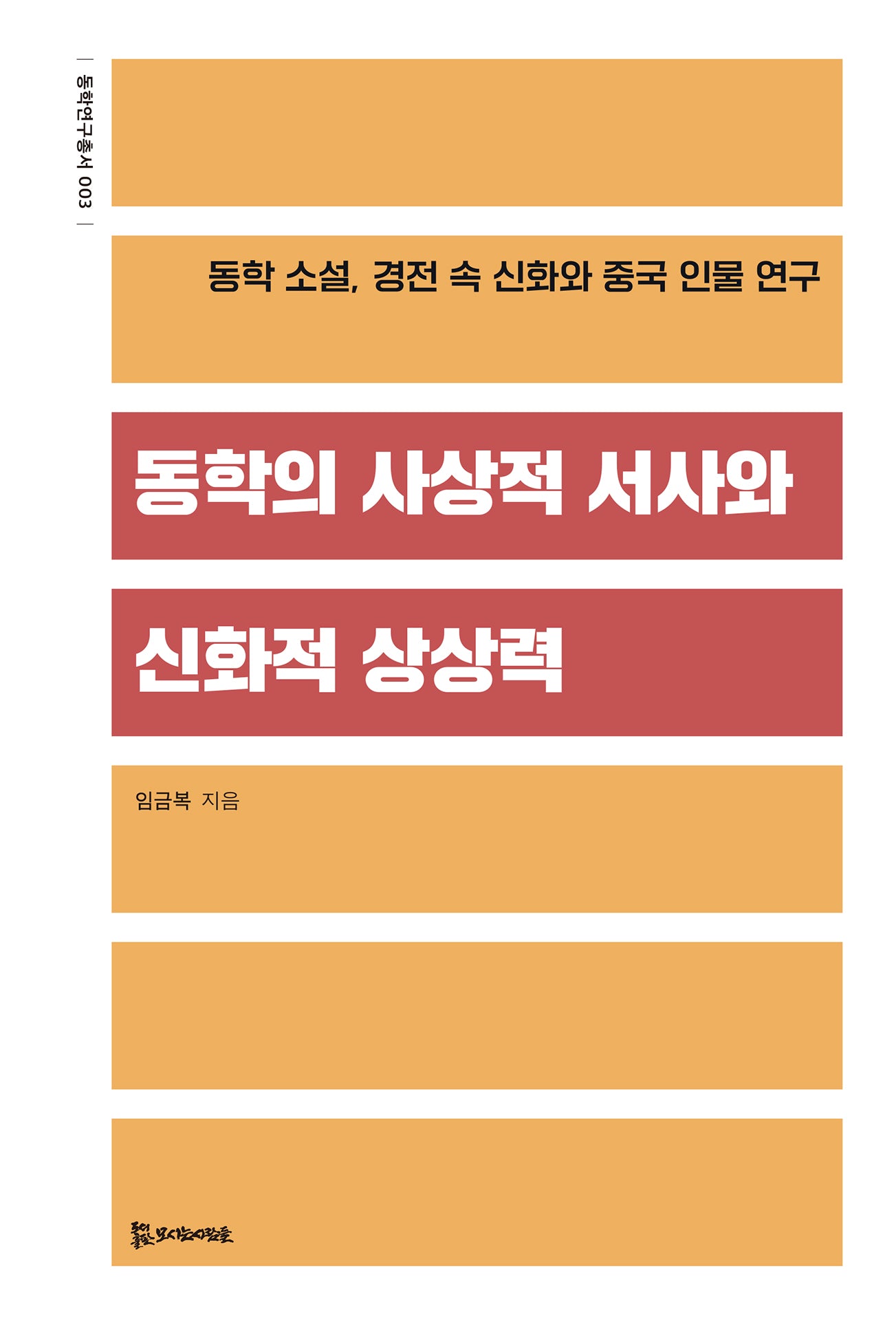 동학의 사상적 서사와 신화적 상상(동학연구총서 3)