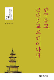 한국불교, 근대종교로 태어나다(한국 근대 종교 총서 3)