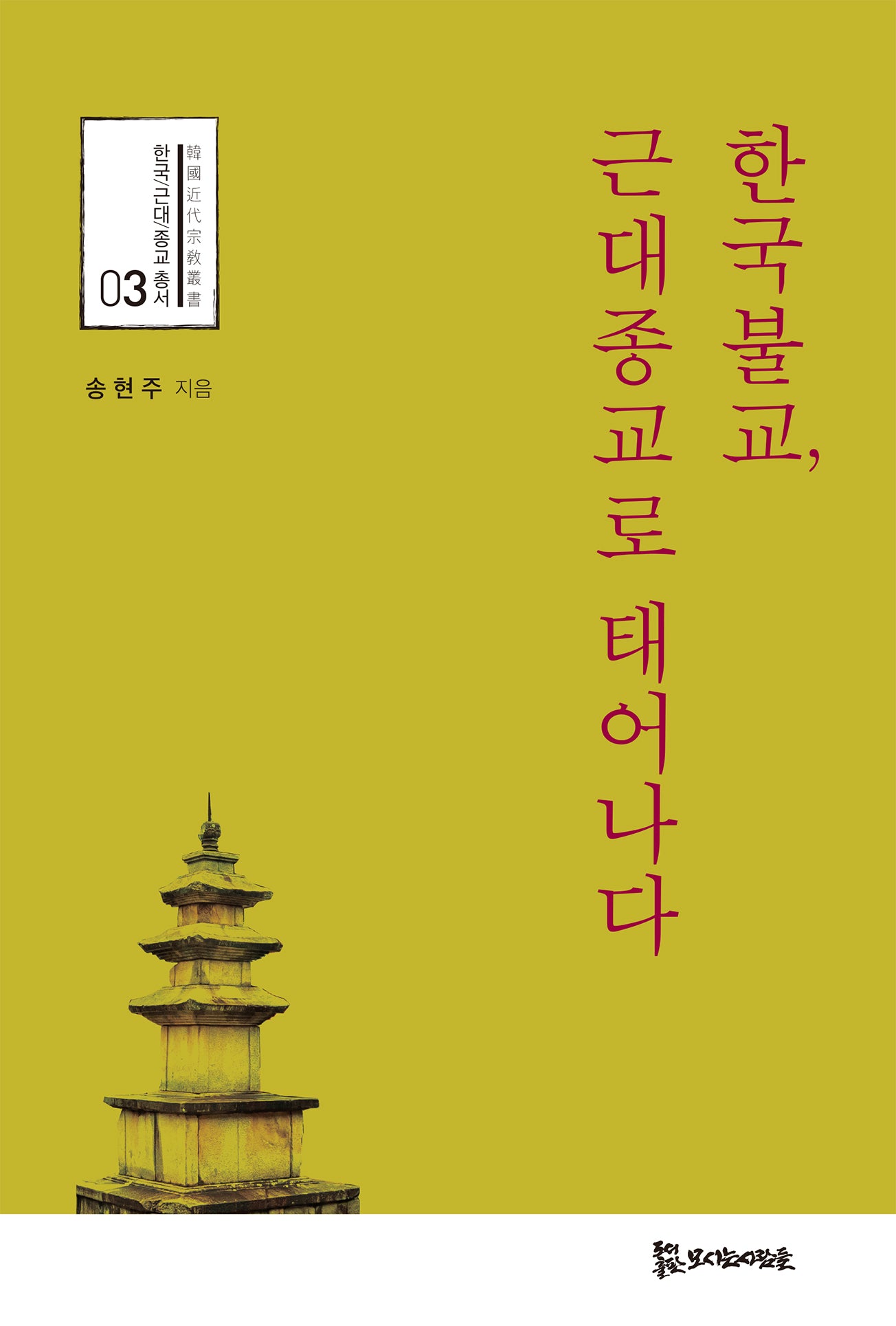한국불교, 근대종교로 태어나다(한국 근대 종교 총서 3)