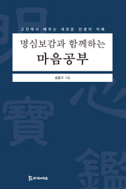 명심보감과 함께하는 마음공부
