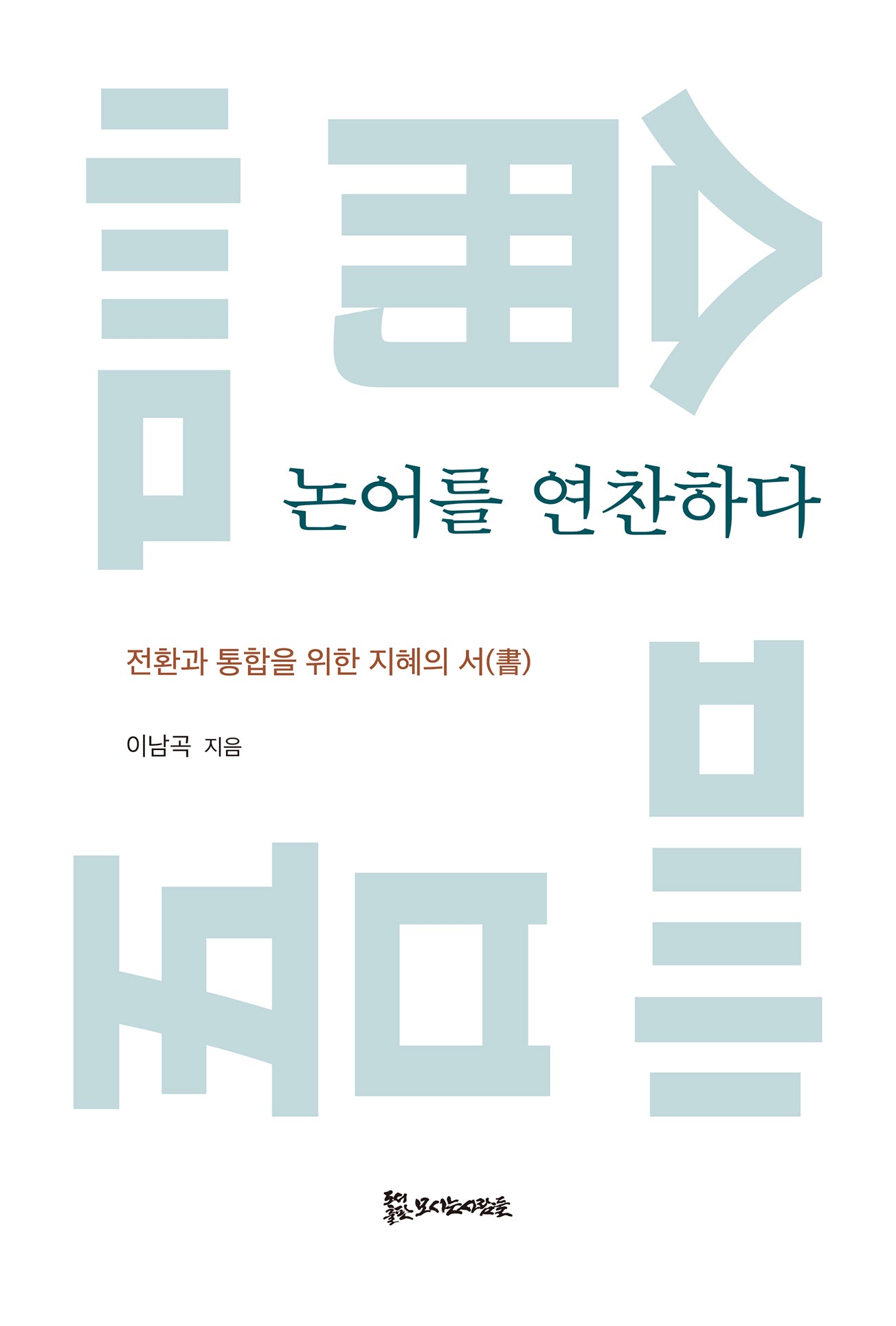 논어를 연찬하다