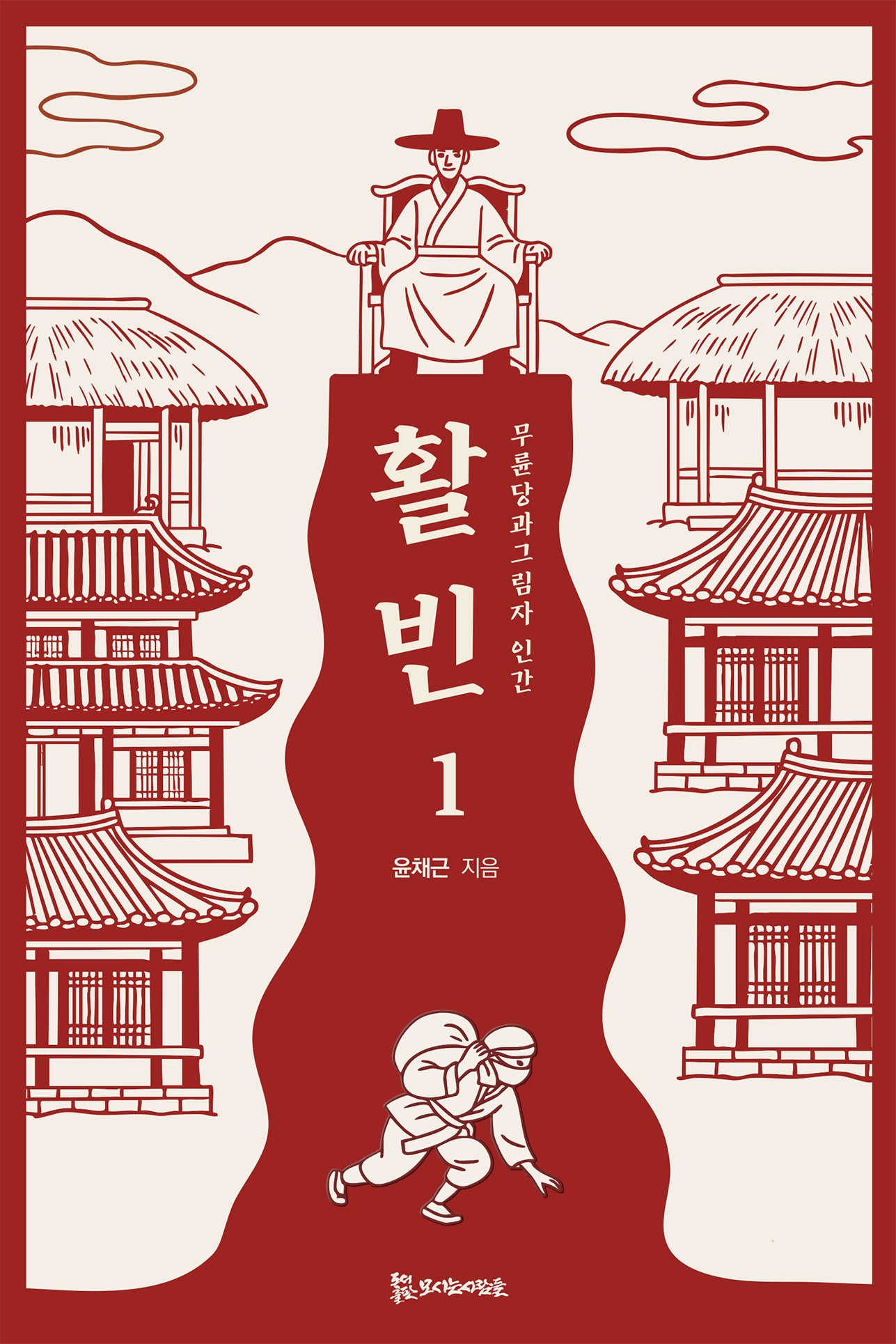 활빈 1: 무륜당과 그림자 인간