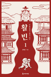 활빈 1: 무륜당과 그림자 인간
