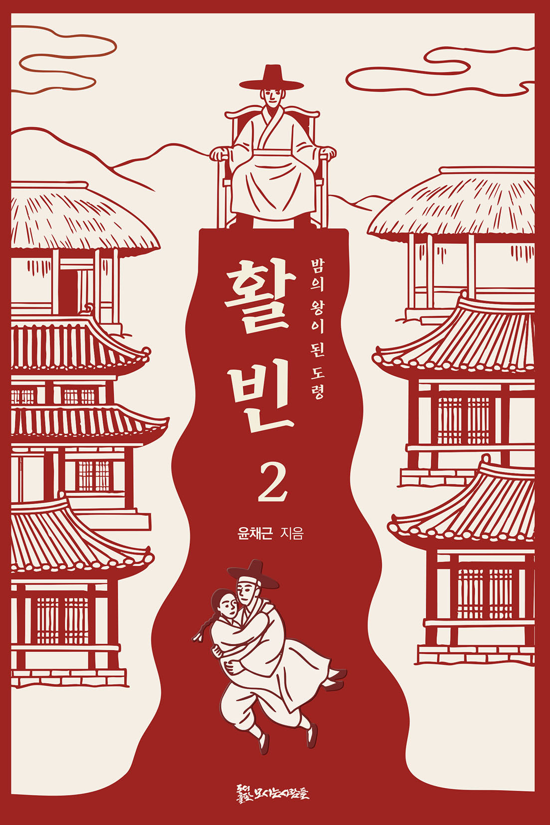 활빈 2: 밤의 왕이 된 도령