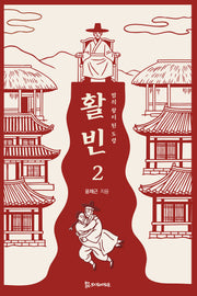 활빈 2: 밤의 왕이 된 도령
