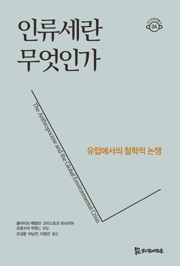 인류세란 무엇인가(지구인문학총서 4)