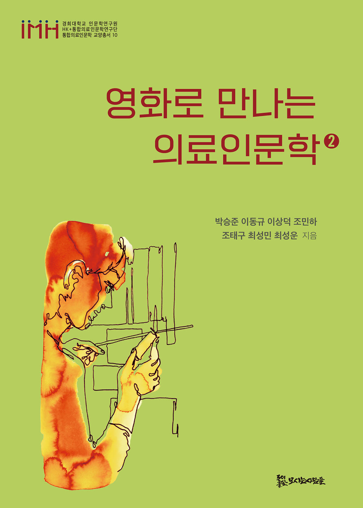 영화로 만나는 의료인문학 2(경희대학교 인문학연구원 HK+통합의료인문학연구단 통합의료인문학 교양총서 10)