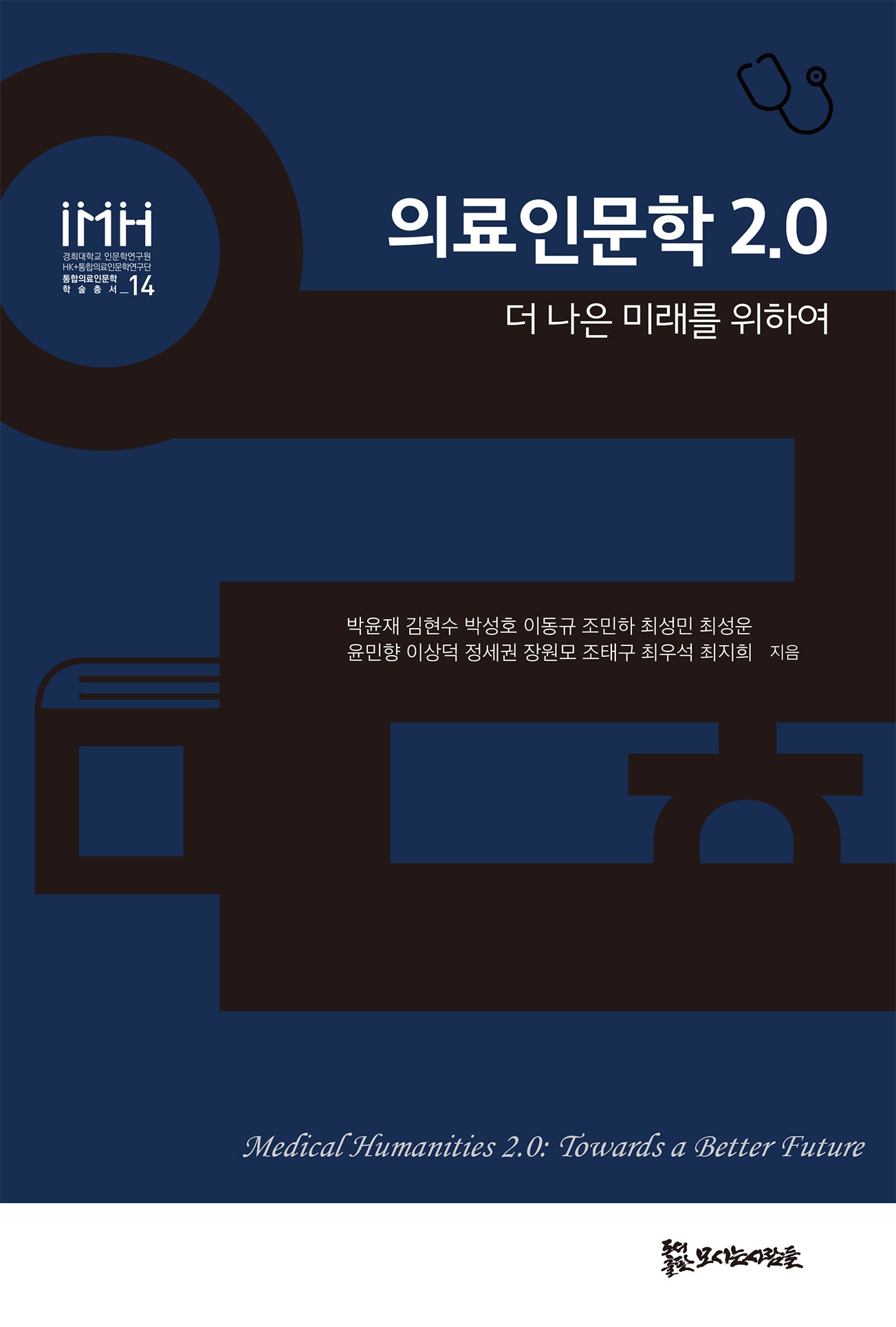 의료인문학 2.0(경희대학교 인문학연구원 / HK+통합의료인문학연구단 / 통합의료인문학 학술총서 14)(경희대학교 인문학연구원 / HK+통합의료인문학연구단 / 통합의료인문학 학술총서 14)